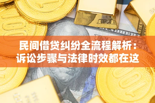 济南民间借贷纠纷全流程解析：诉讼步骤与法律时效都在这儿了