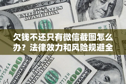 济南欠钱不还只有微信截图怎么办？法律效力和风险规避全解析