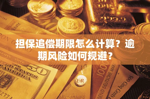 济南担保追偿期限怎么计算？逾期风险如何规避？
