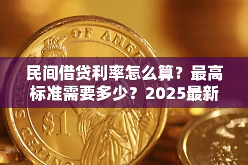 济南民间借贷利率怎么算？最高标准需要多少？2025最新避坑指南