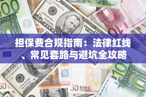 济南担保费合规指南：法律红线、常见套路与避坑全攻略