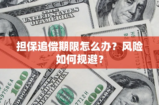 济南担保追偿期限怎么办？风险如何规避？