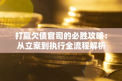 济南打赢欠债官司的必胜攻略：从立案到执行全流程解析