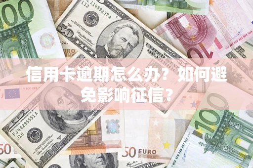 济南信用卡逾期怎么办？如何避免影响征信？