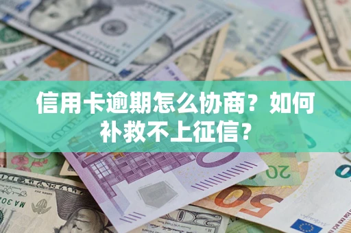 济南信用卡逾期怎么协商？如何补救不上征信？