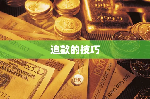 济南追款的技巧