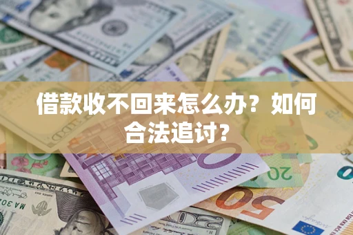 济南借款收不回来怎么办？如何合法追讨？