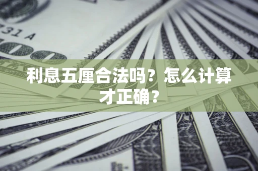济南利息五厘合法吗？怎么计算才正确？