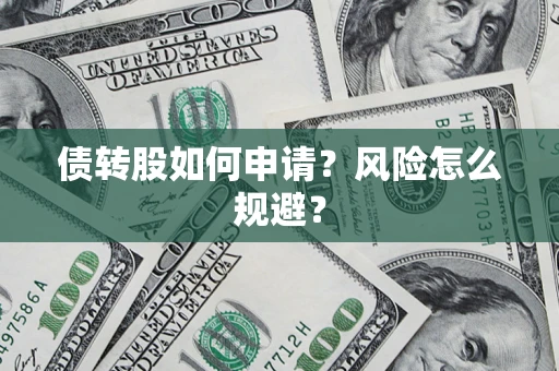 济南债转股如何申请？风险怎么规避？