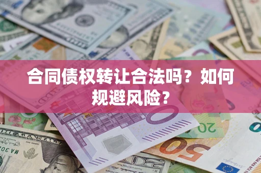 济南合同债权转让合法吗?如何规避风险? 济南合同债权转让合法吗?如何规避风险?