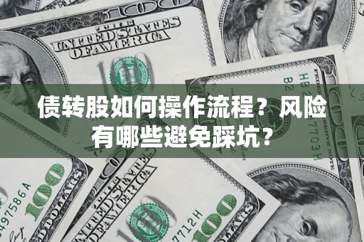 济南债转股如何操作流程?风险有哪些避免踩坑? 济南债转股如何操作流程?风险有哪些避免踩坑?
