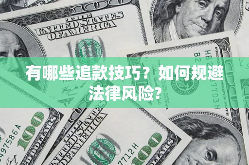 济南有哪些追款技巧？如何规避法律风险?