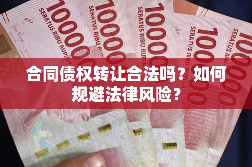 济南合同债权转让合法吗？如何规避法律风险？