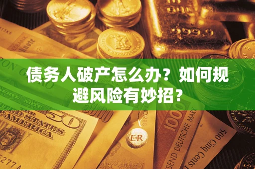 济南债务人破产怎么办？如何规避风险有妙招？