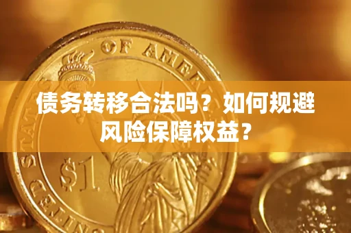 济南债务转移合法吗？如何规避风险保障权益？