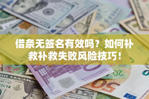 济南借条无签名有效吗？如何补救补救失败风险技巧！