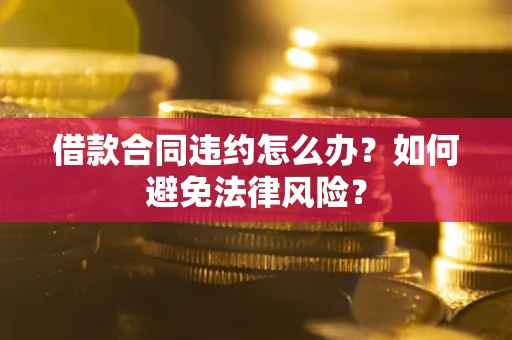 济南借款合同违约怎么办？如何避免法律风险？
