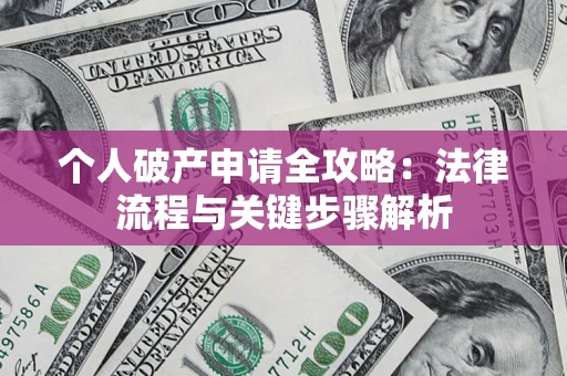 济南个人破产申请全攻略：法律流程与关键步骤解析