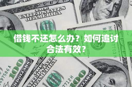 济南借钱不还怎么办？如何追讨合法有效？