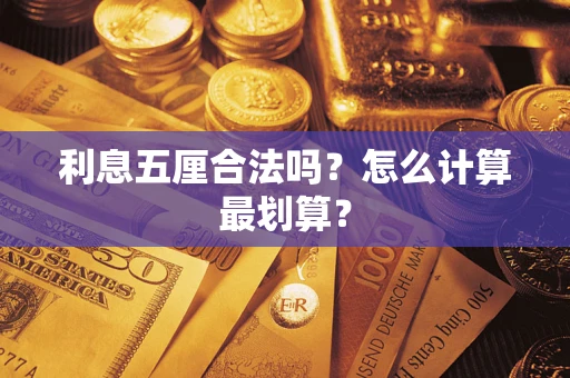 济南利息五厘合法吗？怎么计算最划算？
