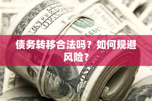 济南债务转移合法吗？如何规避风险？