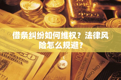 济南借条纠纷如何维权？法律风险怎么规避？