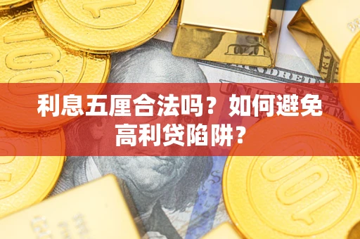 济南利息五厘合法吗？如何避免高利贷陷阱？