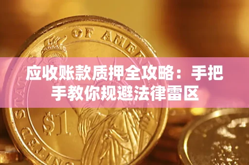 济南应收账款质押全攻略：手把手教你规避法律雷区