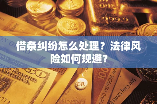 济南借条纠纷怎么处理？法律风险如何规避？