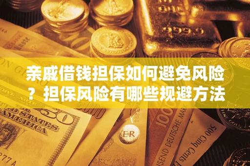 济南亲戚借钱担保如何避免风险？担保风险有哪些规避方法？