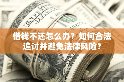 济南借钱不还怎么办？如何合法追讨并避免法律风险？