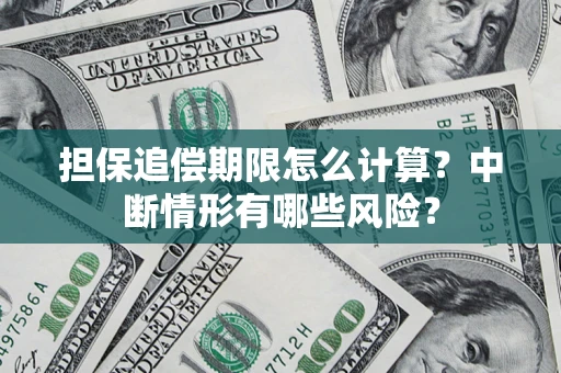 济南担保追偿期限怎么计算？中断情形有哪些风险？