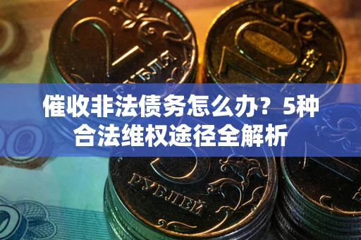 济南催收非法债务怎么办？5种合法维权途径全解析