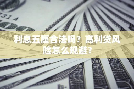济南利息五厘合法吗？高利贷风险怎么规避？