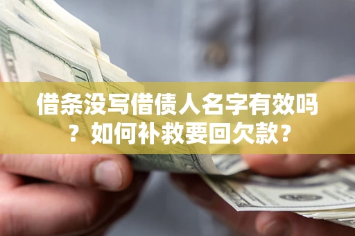 济南借条没写借债人名字有效吗？如何补救要回欠款？