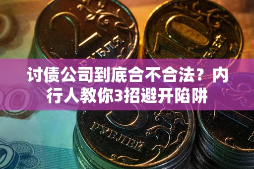 济南讨债公司到底合不合法？内行人教你3招避开陷阱