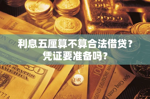 济南利息五厘算不算合法借贷？凭证要准备吗？