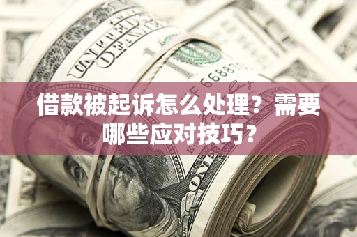 济南借款被起诉怎么处理？需要哪些应对技巧？