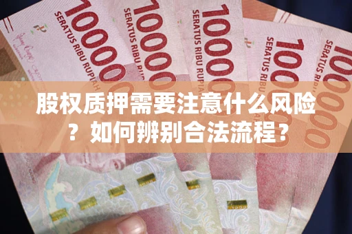 济南股权质押需要注意什么风险？如何辨别合法流程？