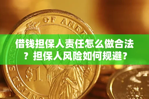 济南借钱担保人责任怎么做合法？担保人风险如何规避？
