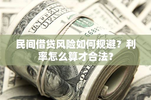 济南民间借贷风险如何规避？利率怎么算才合法？