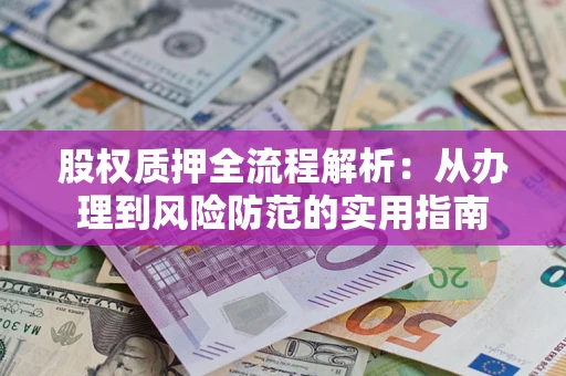 济南股权质押全流程解析：从办理到风险防范的实用指南