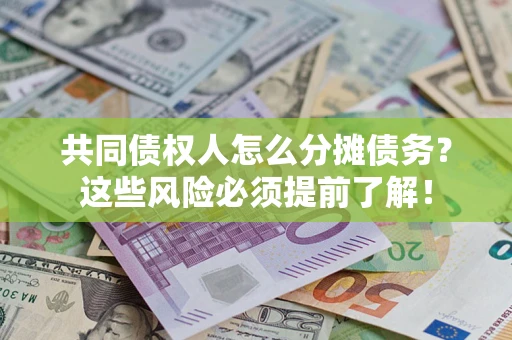 济南共同债权人怎么分摊债务？这些风险必须提前了解！