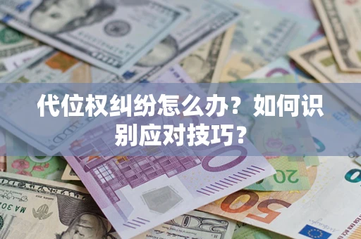 济南代位权纠纷怎么办？如何识别应对技巧？