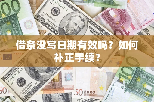 济南借条没写日期有效吗？如何补正手续？