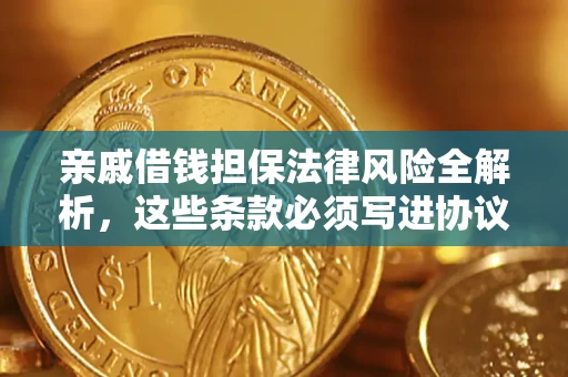 济南亲戚借钱担保法律风险全解析，这些条款必须写进协议
