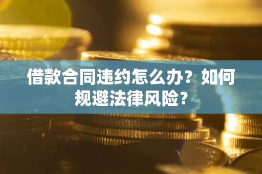 济南借款合同违约怎么办？如何规避法律风险？