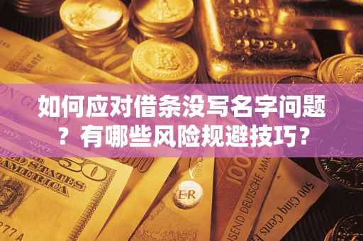 济南如何应对借条没写名字问题？有哪些风险规避技巧？