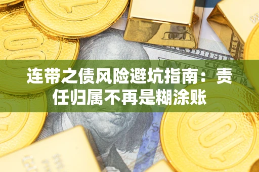 济南连带之债风险避坑指南：责任归属不再是糊涂账
