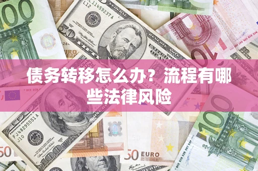 济南债务转移怎么办？流程有哪些法律风险